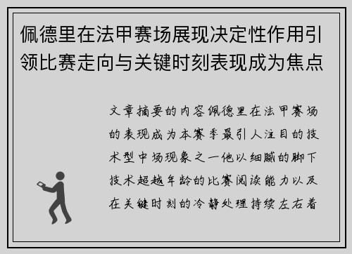 佩德里在法甲赛场展现决定性作用引领比赛走向与关键时刻表现成为焦点 佩德里在法甲赛场展现决定性作用引领比赛走向与关键时刻表现成为焦点