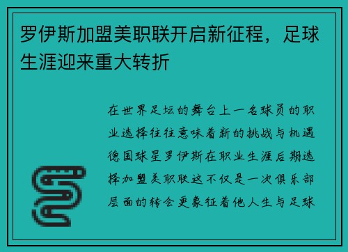 罗伊斯加盟美职联开启新征程,足球生涯迎来重大转折 罗伊斯加盟美职联开启新征程,足球生涯迎来重大转折