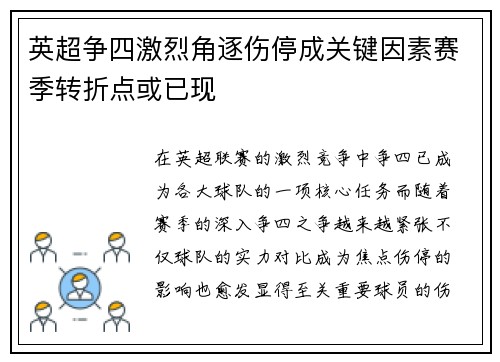 英超争四激烈角逐伤停成关键因素赛季转折点或已现 英超争四激烈角逐伤停成关键因素赛季转折点或已现
