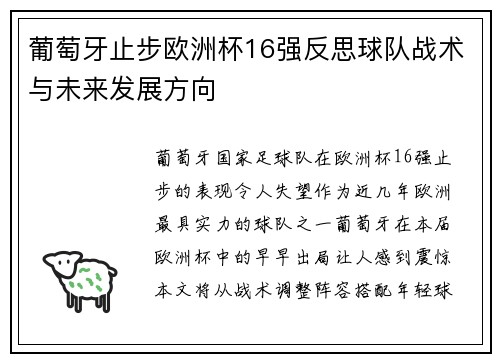 葡萄牙止步欧洲杯16强反思球队战术与未来发展方向 葡萄牙止步欧洲杯16强反思球队战术与未来发展方向