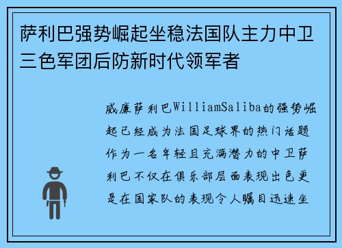 萨利巴强势崛起坐稳法国队主力中卫三色军团后防新时代领军者 萨利巴强势崛起坐稳法国队主力中卫三色军团后防新时代领军者