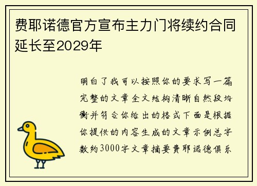 费耶诺德官方宣布主力门将续约合同延长至2029年 费耶诺德官方宣布主力门将续约合同延长至2029年