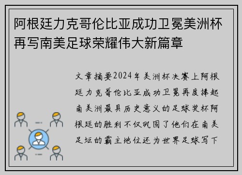 阿根廷力克哥伦比亚成功卫冕美洲杯再写南美足球荣耀伟大新篇章 阿根廷力克哥伦比亚成功卫冕美洲杯再写南美足球荣耀伟大新篇章
