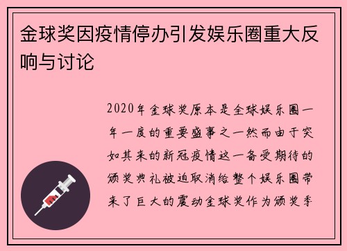 金球奖因疫情停办引发娱乐圈重大反响与讨论 金球奖因疫情停办引发娱乐圈重大反响与讨论