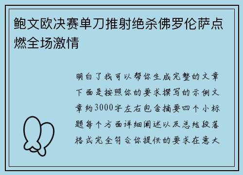 鲍文欧决赛单刀推射绝杀佛罗伦萨点燃全场激情 鲍文欧决赛单刀推射绝杀佛罗伦萨点燃全场激情