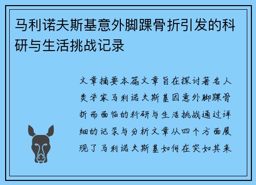 马利诺夫斯基意外脚踝骨折引发的科研与生活挑战记录 马利诺夫斯基意外脚踝骨折引发的科研与生活挑战记录