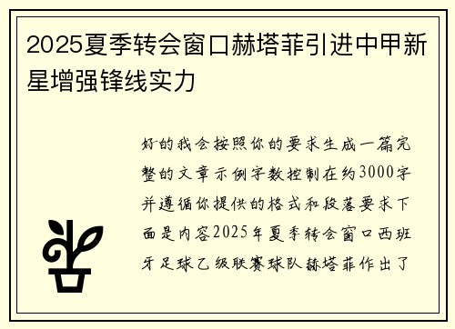 2025夏季转会窗口赫塔菲引进中甲新星增强锋线实力 2025夏季转会窗口赫塔菲引进中甲新星增强锋线实力