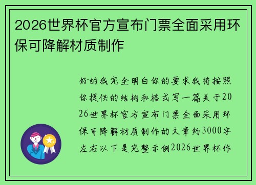 2026世界杯官方宣布门票全面采用环保可降解材质制作 2026世界杯官方宣布门票全面采用环保可降解材质制作