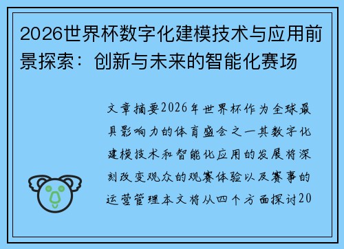 2026世界杯数字化建模技术与应用前景探索:创新与未来的智能化赛场 2026世界杯数字化建模技术与应用前景探索:创新与未来的智能化赛场