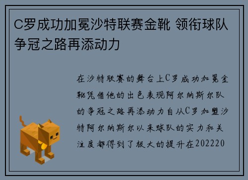 C罗成功加冕沙特联赛金靴 领衔球队争冠之路再添动力 C罗成功加冕沙特联赛金靴 领衔球队争冠之路再添动力