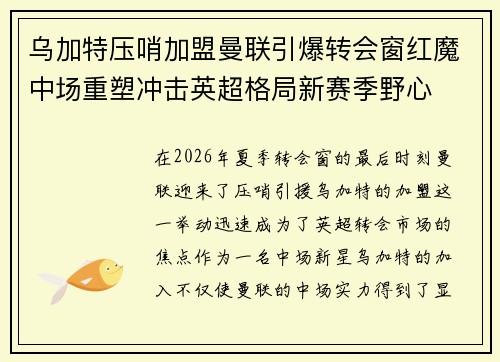 乌加特压哨加盟曼联引爆转会窗红魔中场重塑冲击英超格局新赛季野心 乌加特压哨加盟曼联引爆转会窗红魔中场重塑冲击英超格局新赛季野心