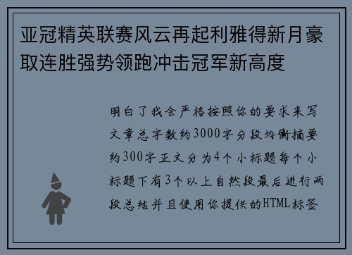 亚冠精英联赛风云再起利雅得新月豪取连胜强势领跑冲击冠军新高度 亚冠精英联赛风云再起利雅得新月豪取连胜强势领跑冲击冠军新高度