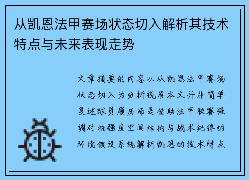 从凯恩法甲赛场状态切入解析其技术特点与未来表现走势 从凯恩法甲赛场状态切入解析其技术特点与未来表现走势