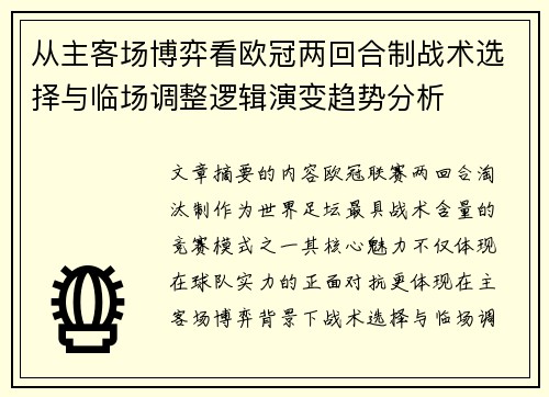 从主客场博弈看欧冠两回合制战术选择与临场调整逻辑演变趋势分析 从主客场博弈看欧冠两回合制战术选择与临场调整逻辑演变趋势分析