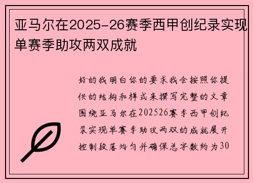 亚马尔在2025-26赛季西甲创纪录实现单赛季助攻两双成就 亚马尔在2025-26赛季西甲创纪录实现单赛季助攻两双成就