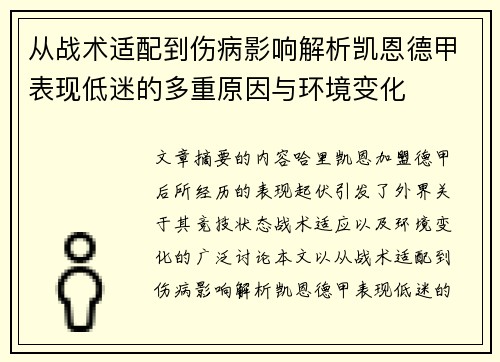 从战术适配到伤病影响解析凯恩德甲表现低迷的多重原因与环境变化 从战术适配到伤病影响解析凯恩德甲表现低迷的多重原因与环境变化