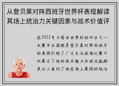 从登贝莱对阵西班牙世界杯表现解读其场上统治力关键因素与战术价值评析 从登贝莱对阵西班牙世界杯表现解读其场上统治力关键因素与战术价值评析