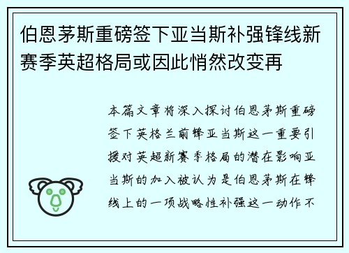 伯恩茅斯重磅签下亚当斯补强锋线新赛季英超格局或因此悄然改变再 伯恩茅斯重磅签下亚当斯补强锋线新赛季英超格局或因此悄然改变再