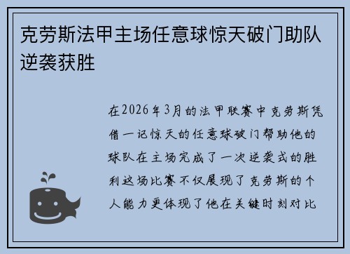 克劳斯法甲主场任意球惊天破门助队逆袭获胜 克劳斯法甲主场任意球惊天破门助队逆袭获胜
