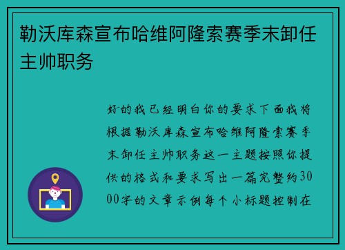 勒沃库森宣布哈维阿隆索赛季末卸任主帅职务 勒沃库森宣布哈维阿隆索赛季末卸任主帅职务