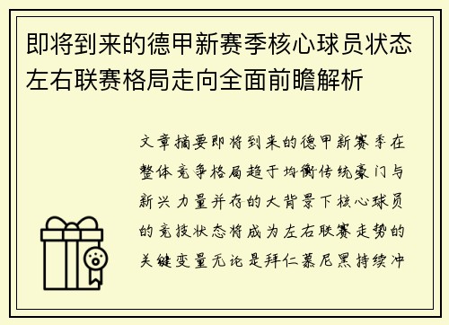 即将到来的德甲新赛季核心球员状态左右联赛格局走向全面前瞻解析 即将到来的德甲新赛季核心球员状态左右联赛格局走向全面前瞻解析
