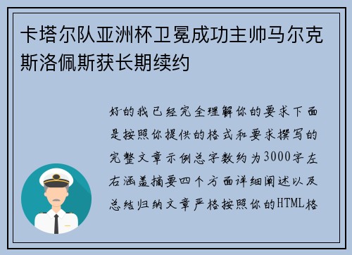 卡塔尔队亚洲杯卫冕成功主帅马尔克斯洛佩斯获长期续约 卡塔尔队亚洲杯卫冕成功主帅马尔克斯洛佩斯获长期续约