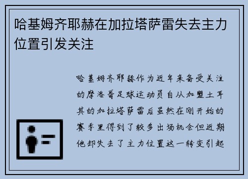 哈基姆齐耶赫在加拉塔萨雷失去主力位置引发关注 哈基姆齐耶赫在加拉塔萨雷失去主力位置引发关注