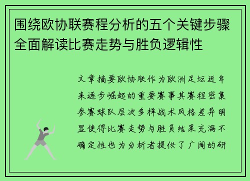 围绕欧协联赛程分析的五个关键步骤全面解读比赛走势与胜负逻辑性 围绕欧协联赛程分析的五个关键步骤全面解读比赛走势与胜负逻辑性