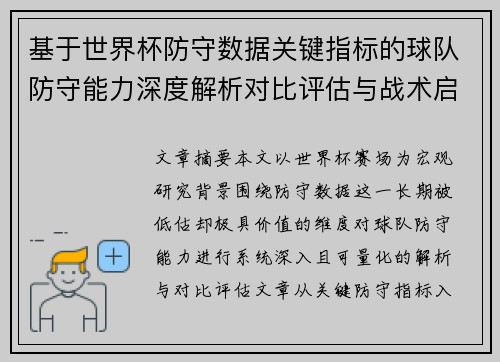 基于世界杯防守数据关键指标的球队防守能力深度解析对比评估与战术启示 基于世界杯防守数据关键指标的球队防守能力深度解析对比评估与战术启示
