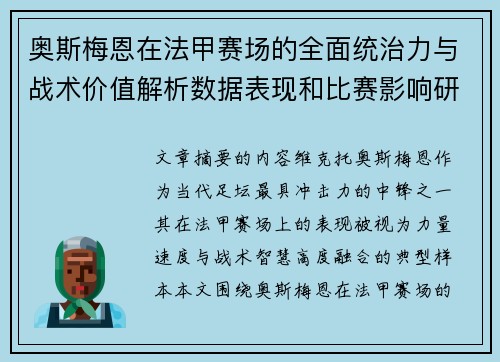 奥斯梅恩在法甲赛场的全面统治力与战术价值解析数据表现和比赛影响研究 奥斯梅恩在法甲赛场的全面统治力与战术价值解析数据表现和比赛影响研究