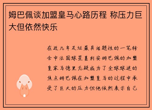 姆巴佩谈加盟皇马心路历程 称压力巨大但依然快乐 姆巴佩谈加盟皇马心路历程 称压力巨大但依然快乐