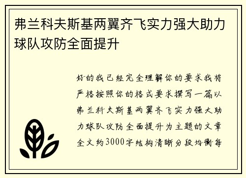弗兰科夫斯基两翼齐飞实力强大助力球队攻防全面提升