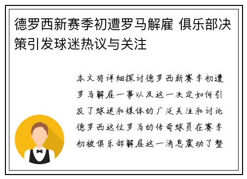 德罗西新赛季初遭罗马解雇 俱乐部决策引发球迷热议与关注