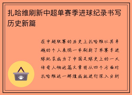 扎哈维刷新中超单赛季进球纪录书写历史新篇