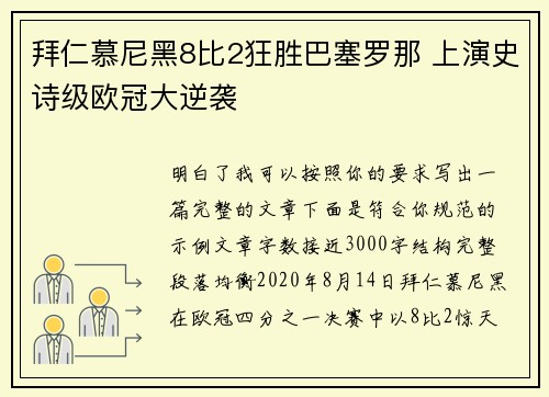 拜仁慕尼黑8比2狂胜巴塞罗那 上演史诗级欧冠大逆袭
