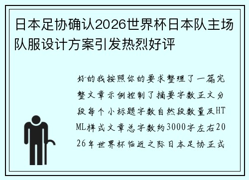 日本足协确认2026世界杯日本队主场队服设计方案引发热烈好评