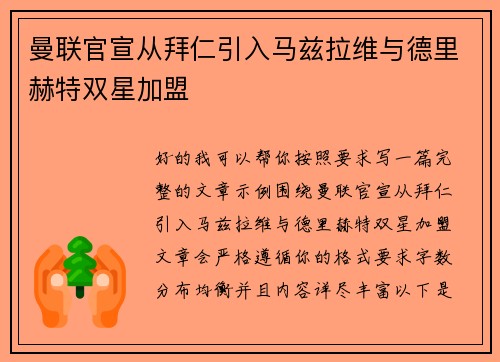 曼联官宣从拜仁引入马兹拉维与德里赫特双星加盟